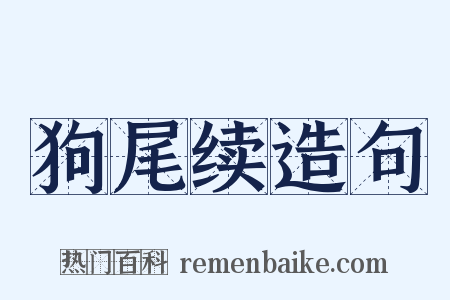狗尾续造句是什么意思的图片